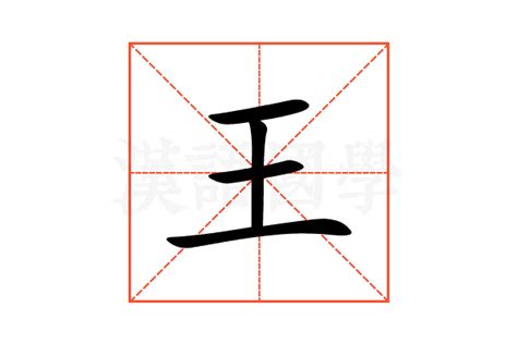 王的部首|部首為王的漢字